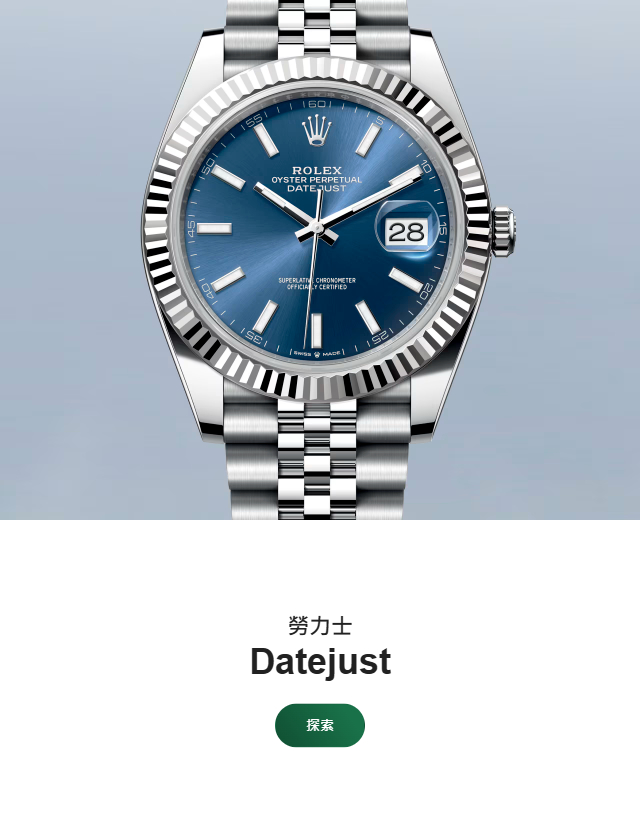 Rolex 勞力士